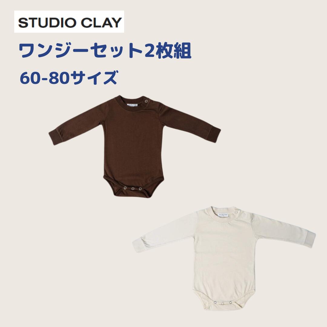 Studio Clay ロンパース 2枚組 男の子 女の子 3か月 6か月 9か月 12か月 オーガニックコットン ブラウン ホワイト 60cm 70cm