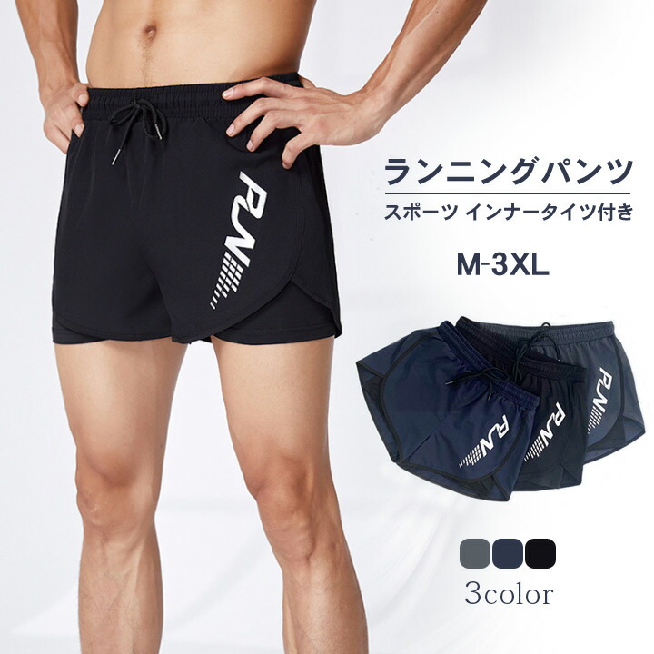 【楽天市場】RUN ランニングパンツ メンズ インナー付き 短パン クイックドライ ショートパンツ ストレッチ スポーツ ランパン ランニング