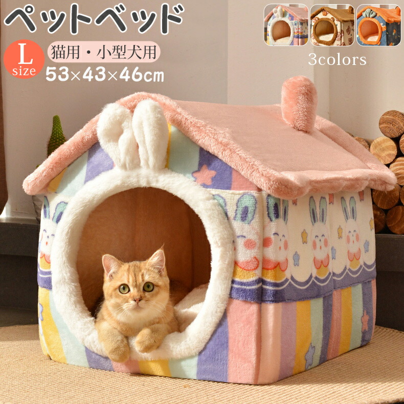 猫用ベッド ペットベッド 小型犬 猫 ペット用品 ネコ ペットハウス 猫ベッド 犬用ベッド ドームベッド ハウス Lサイズ 春 秋 冬 洗える 洗濯可能 あったか ドッグハウス かわいい おしゃれ クッション 送料無料