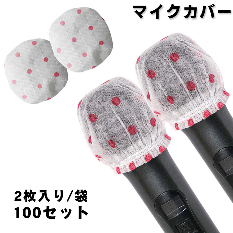 楽天市場】【即納商品】オリジナルマイクカバー 1袋2枚入り／10袋