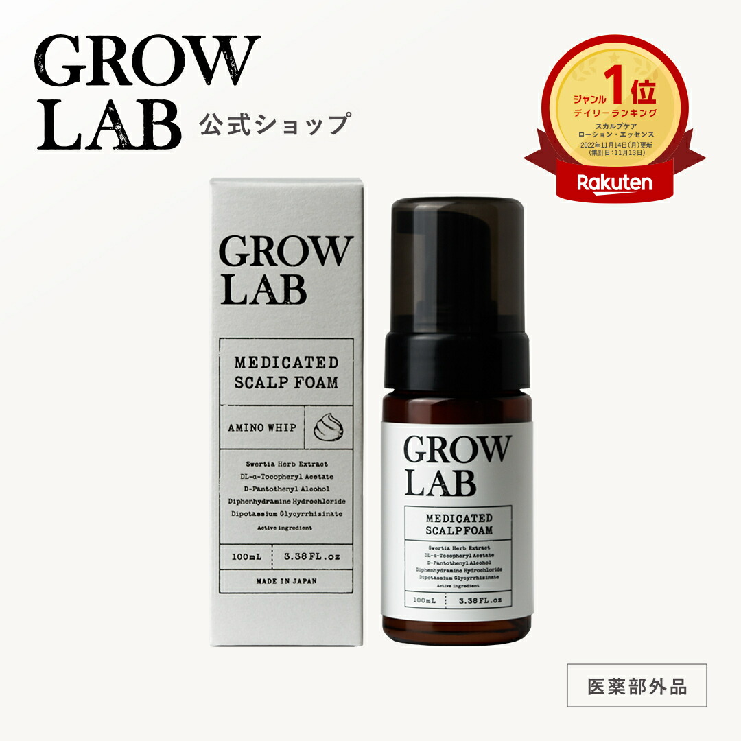 SALE／95%OFF】 mina様専用GROW LAB メディケイテッドスカルプフォーム