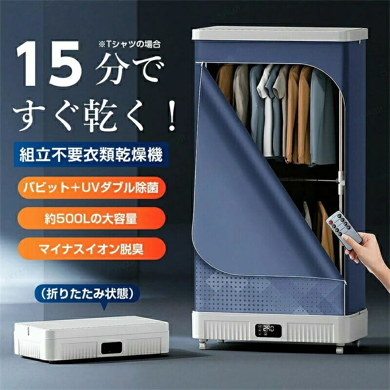 衣類乾燥機 乾燥機 服乾燥機 部屋干し 500L 大容量 2層設計 衣類乾燥 65℃恒温乾燥 パスツリゼーション＋UV除菌 マイナスイオン脱臭 アロマ対応 最大240分のタイマー機能 タッチ操作 簡単操作 組立不要 折り畳み収納 リモコン付き 遠隔操作