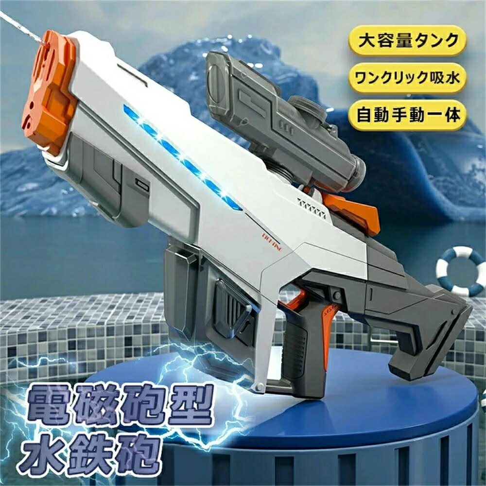 電動 電磁砲型 水鉄砲 豪然たる 御前上等 自動小銃手動原則として お水火器 電動式 連射 水鉄砲 超豪然たる飛切れ間 10M 単射 連射 最強 自動小銃水 水懐鉄砲 水遊び 遊び道具 お水懐鉄砲 大電気容量 申し受ける式 夏祭 スウィミングプール 砂浜 赤ちゃん 成年者