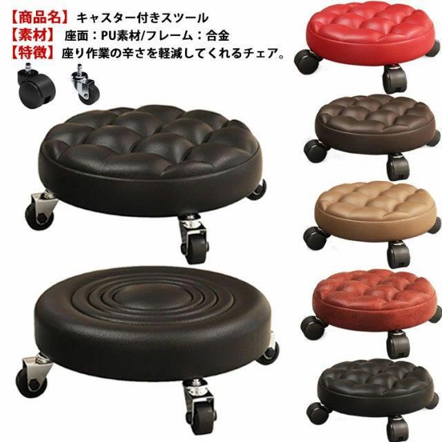 ラウンドスツール キャスター付き 低座面 ローチェア 360度回転 椅子 撥水 PUレザー 丸椅子 クッション入り スツール 作業椅子 低い イス チェア 移動 掃除 ガーデニング 膝立ち 負担軽減 玄関 腰掛け 多目的 オフィス 施設 サ｜グロースショップ