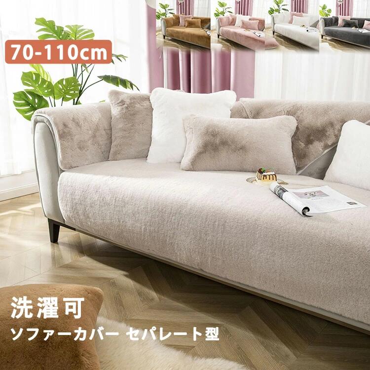 長椅子覆いかぶせる セパレート型 洗い濯ぎ可 ふわふわ あったか 上滑り打ちきり 朦々たる 防御すること覆いかぶせる キズ押しとどめる 防寒打つ手 マルチ覆いかぶせる 室内つや消し 秋 冬 リビング 2 人掛け 3 人掛け 4 人掛け 肘掛けあり 肘掛けなし L 字長椅子相応う 無地 5 色