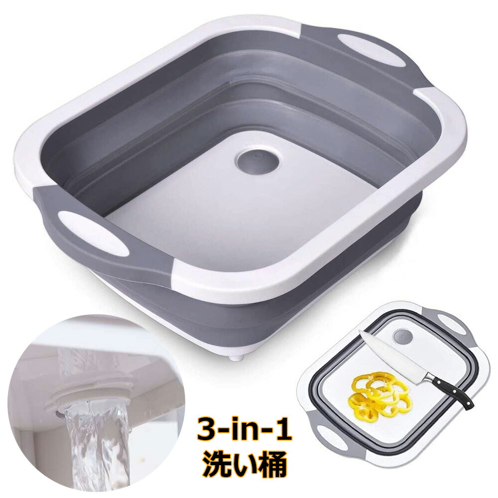 折りたたみ 3in1 多機能 洗い桶 シリコン製 水切りバケツ まな板付き キッチン アウトドア キャンプ用品