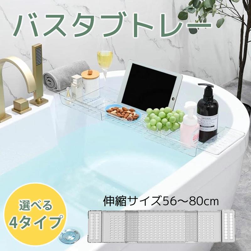 バスタブトレー 伸縮式 56.5~80cm お風呂テーブル 水切り付き シリコン滑り止め タブレットスタンド付き 透明感 軽量 耐荷重 5kg バステーブル お風呂収納ラック｜グロースショップ