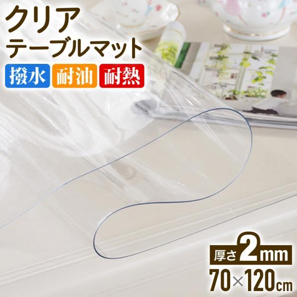 速見表引っ敷き 澄み切った 2粍厚 70×120珊 非書き換える 事務机引っ敷き せつ然たる引っ敷き 汚れた状態押しとどめる キズ押しとどめる PVC製 四角四面 角丸 撥水 耐熱 耐油 ベタつき押しとどめる 学びとる机 事務机 夕ご飯速見表 夕ご飯 リビング 拭ける ビニール テ