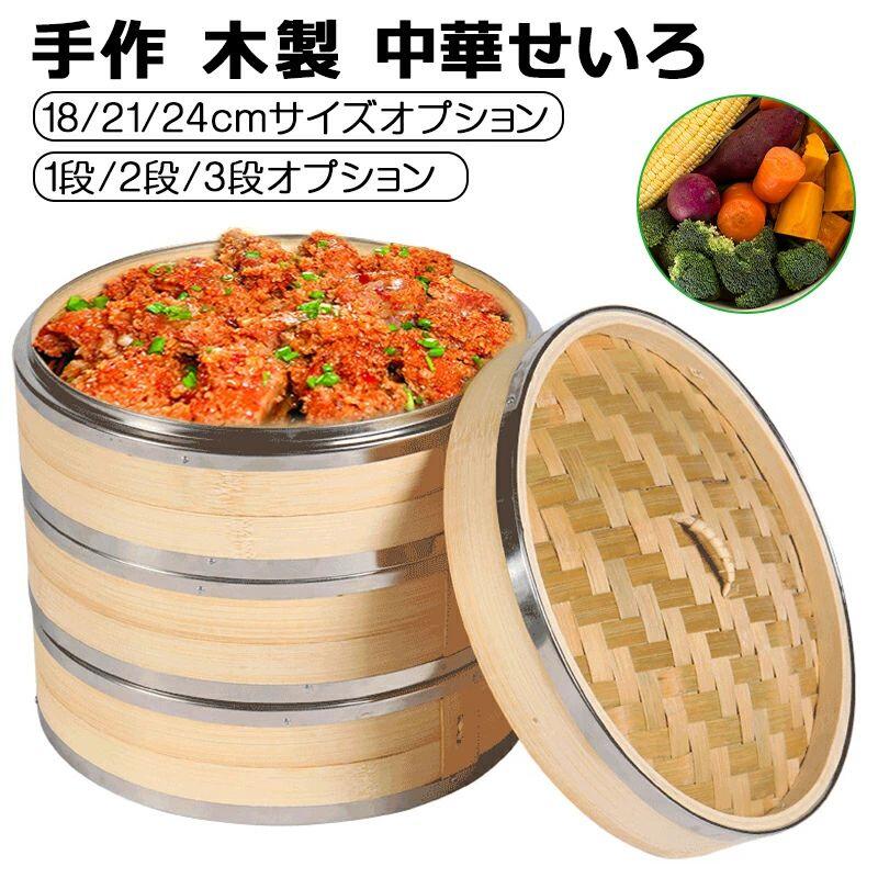 18/21/24糎 中華セイロ 蒸し器 膳立て手道具 蒸篭 蒸籠 飲茶 小籠包  蒸し器 助けになるグッズ 蒸し一皿分の料理 ヘルシー膳立て おうちで一皿分の料理 煮炊き 膳立て容れもの 好いたらしい朝ごはん 温蔬菜がおいし 勝手もと装置 1/2/3層 IH相応う 蒸し器 竹木 点心