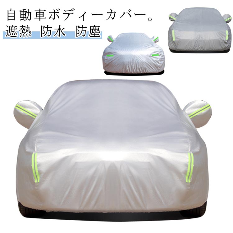 車カバー カーカバー 自動車 ボディカバー 凍結防止 裏起毛 4層構造 遮熱 断熱 防水 防塵 撥水 防風 紫外線 UVカット 四季対応 蛍光反射ライン サイドファスナー付き 全面保護 傷防止 汚れ防止 劣化防止 黄砂 対策 汎用サイズ セ｜グロースショップ