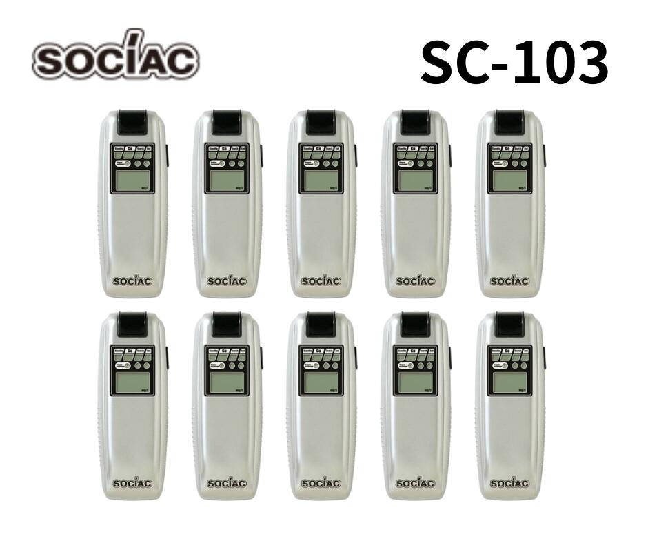 【まとめ買い】【10台セット】アルコール検知器 ソシアック SC-103 ハンディタイプ 吹きかけ式 デジタル数値表示　　警察飲酒検問採用　アルコール検知器協議会認定