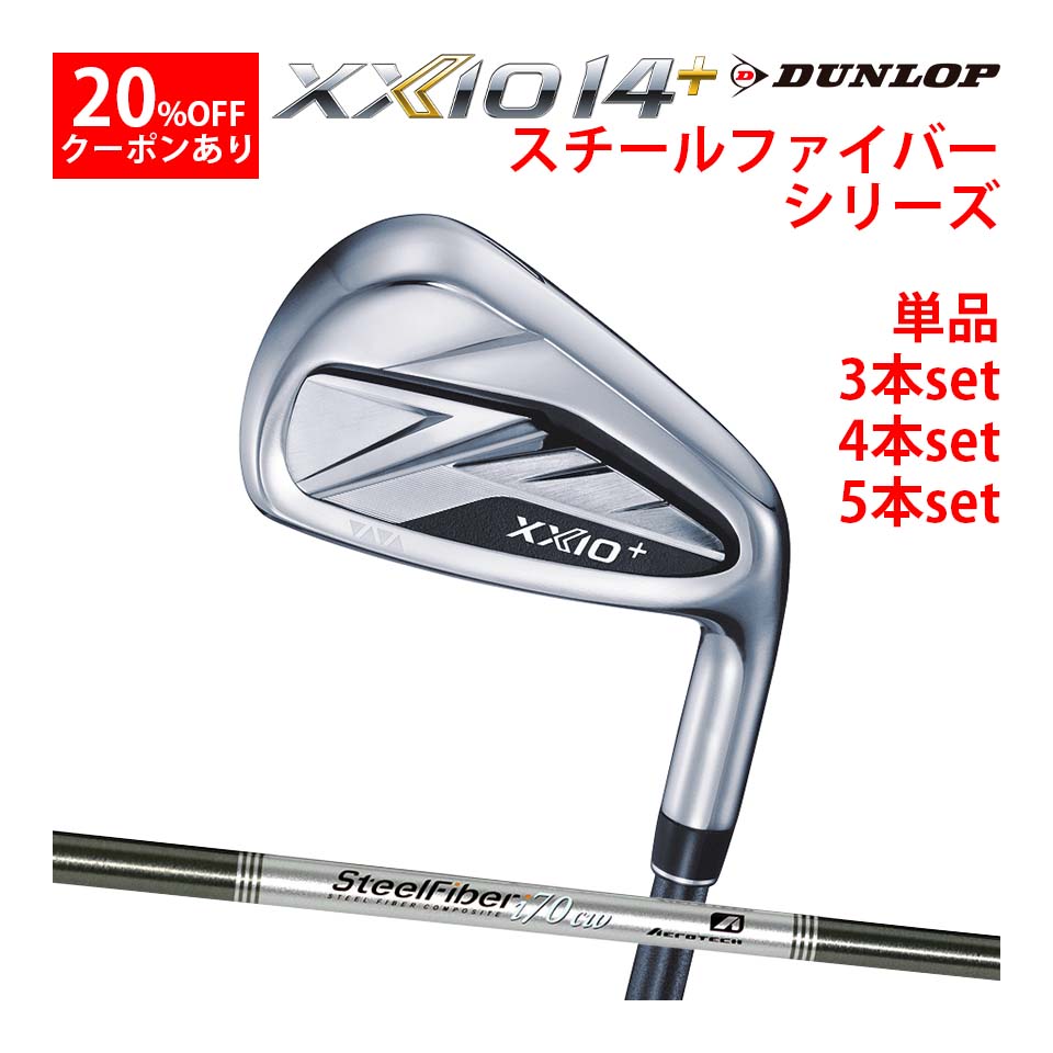 【エントリーでP10倍!7/26まで】ダンロップ ゼクシオ14+ アイアン カスタム可 SteelFiber i ゴルフ メンズ DUNLOP XXIO14+ iron 右用 スチールファイバー|ゴルフショップ グルッペ