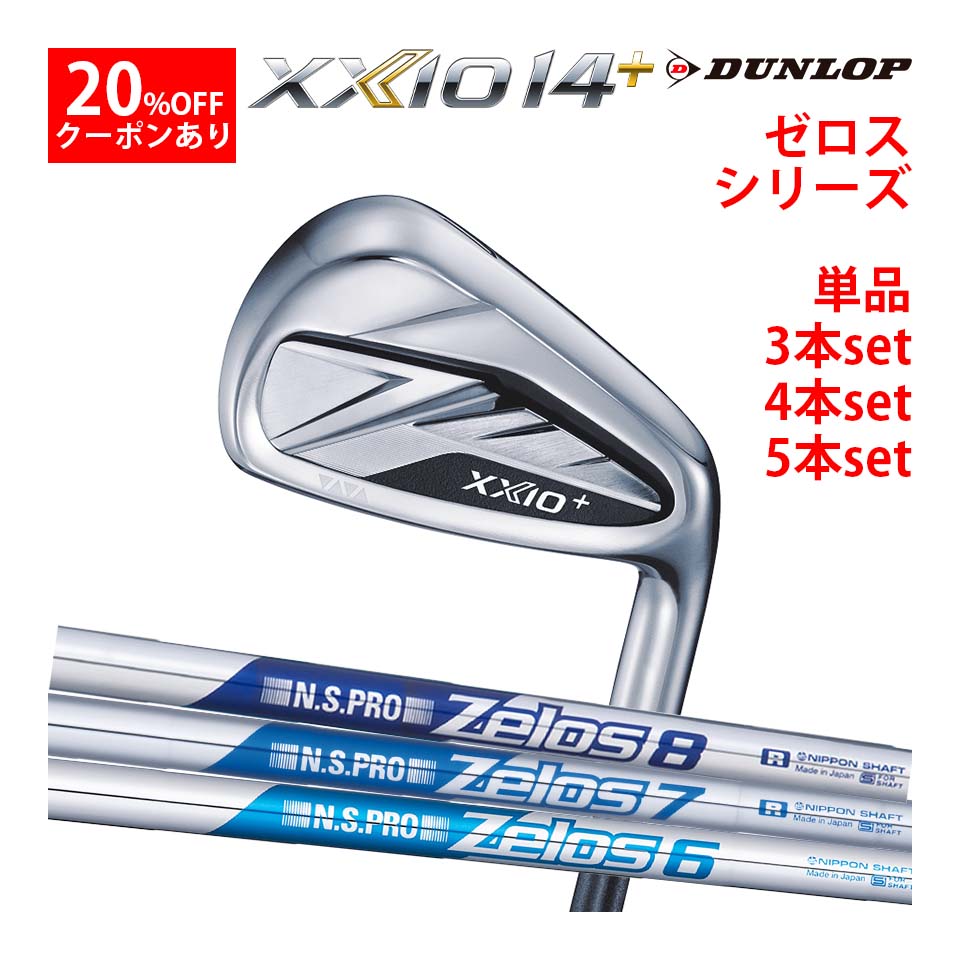 【エントリーでP10倍!7/26まで】ダンロップ ゼクシオ14+ アイアン カスタム可 NS PRO ZELOS シリーズ ゴルフ メンズ DUNLOP XXIO14+ iron 右用 ゼロス|ゴルフショップ グルッペ