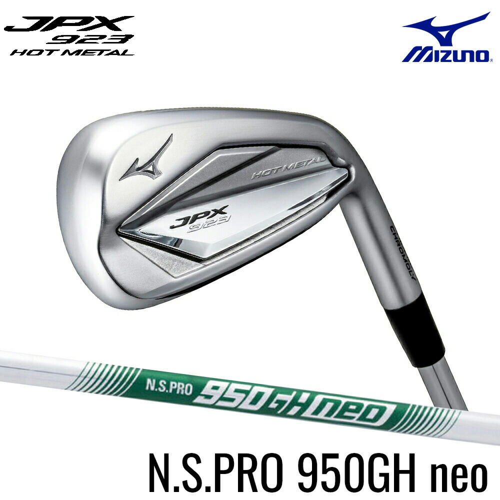 【楽天市場】2023 ミズノJPX 923 ホットメタル アイアン 5本 セット N.S.PRO 950GH neo HOT METAL  JUKO.IN MIZUNO カスタムセンター : ゴルフショップ グルッペ