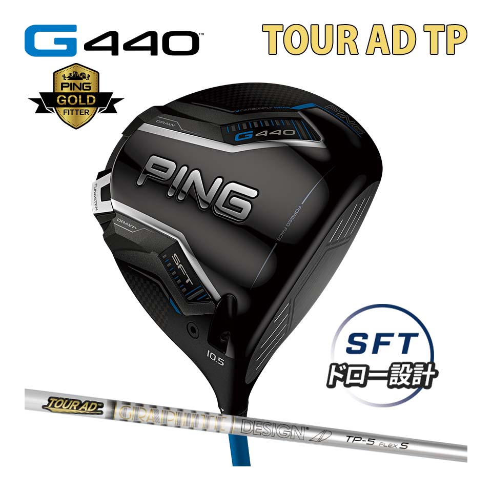 ピン PING G440 SFT ドライバー ツアーAD TP カーボン TOUR AD TP カスタム可 日本仕様 G440 DRIVER エスエフテー ジー440｜ゴルフショップ　グルッペ