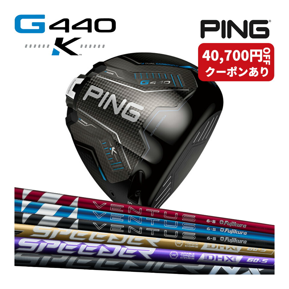 【4/30まで！抽選で最大100％Pバック】PING G440 K ドライバー フジクラシャフト スピーダー ベンタス SPEEDER VENTUS FUJIKURA ｜ 過去最大のMOI｜ブレない飛び／薄型フェース＆重心設計｜左右 日本仕様 純正