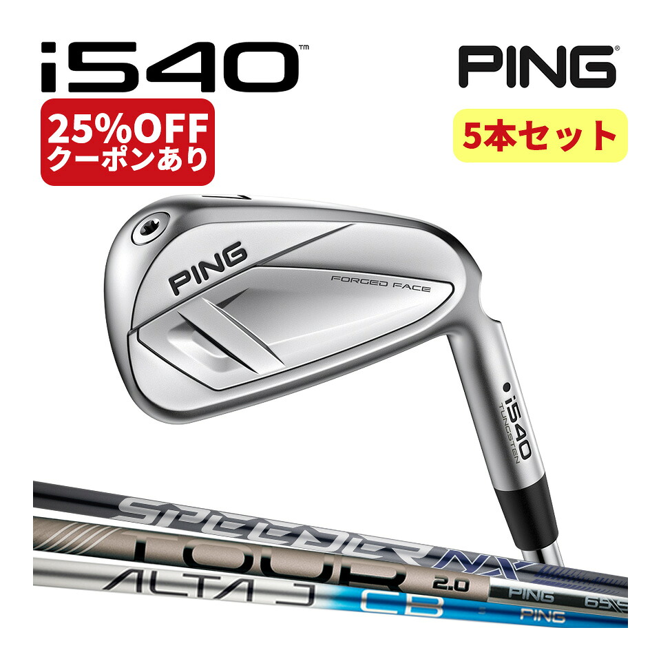 【4/30まで！抽選で最大100％Pバック】PING ピン i540アイアン 純正シャフト ALTA TOUR2.0 CHROME BLACK SPD NX GREY カーボンシャフト 5本セット PING GOLF ゴルフ コンセプトショップ