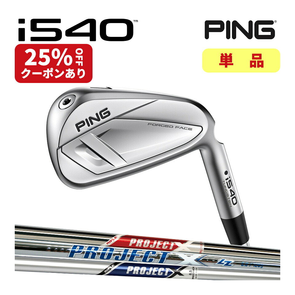 【4/30まで！抽選で最大100％Pバック】PING ピン i540アイアン トゥルーテンパー プロジェクトX TT TRUE TEMPER RIFLE PROJECT X LZ RED スチールシャフト 単品 PING GOLF ゴルフ コンセプトショップ