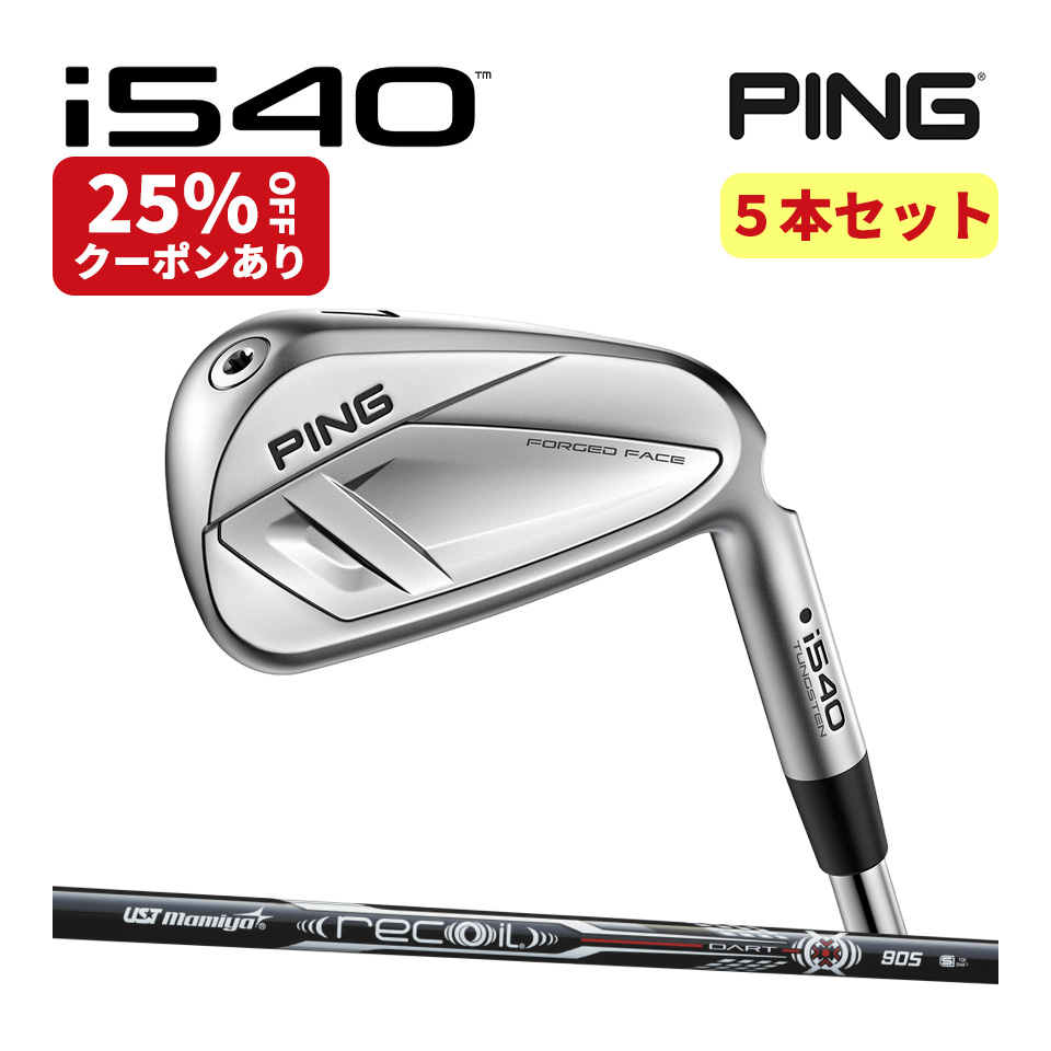 【4/30まで！抽選で最大100％Pバック】PING ピン i540アイアン USTマミヤ リコイルダート RECOIL DART UST Mamiya カーボンシャフト 5本セット PING GOLF ゴルフ コンセプトショップ