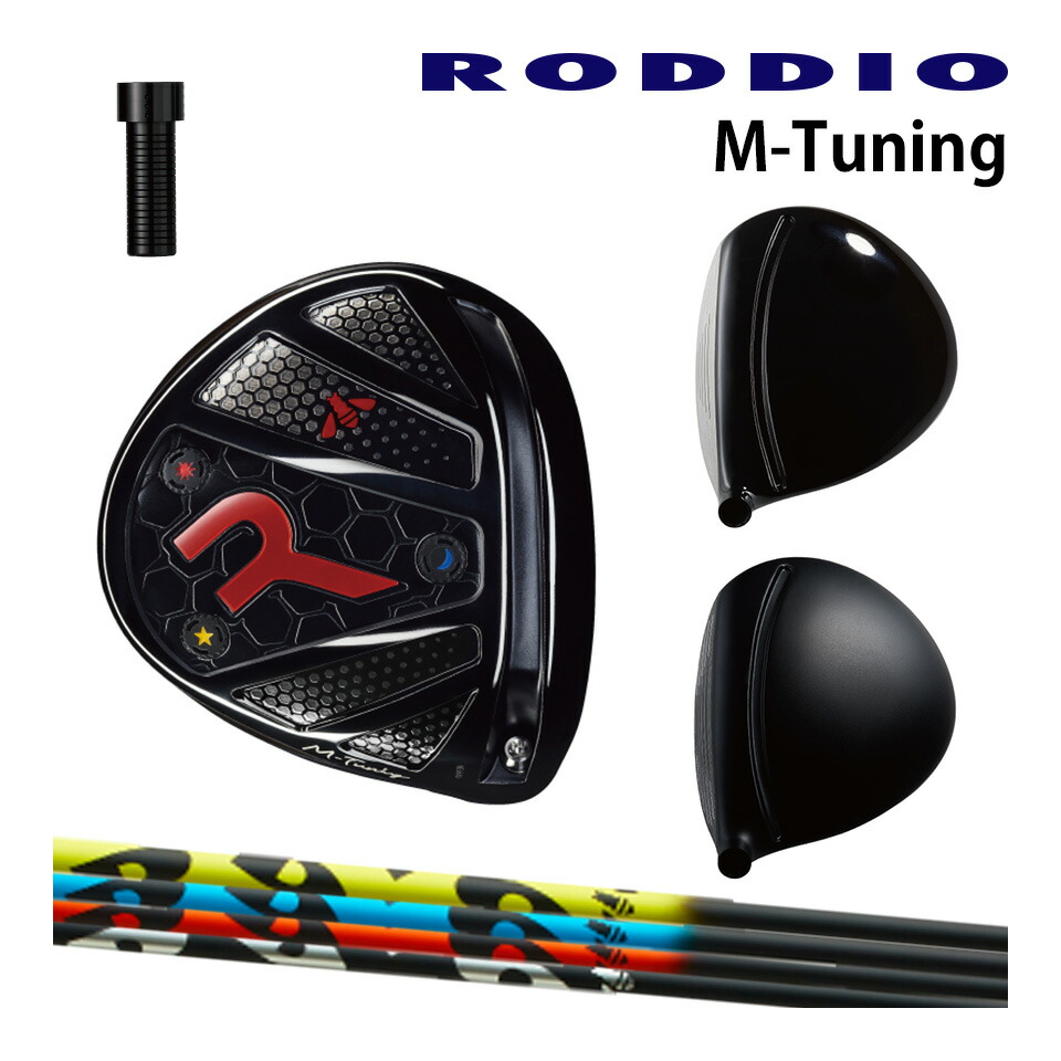 ロッディオ　M-Tuning ドライバー　RODDIO ロッディオ RODDIO M-Tuning ドライバー ホーゼル（固定）タイプ