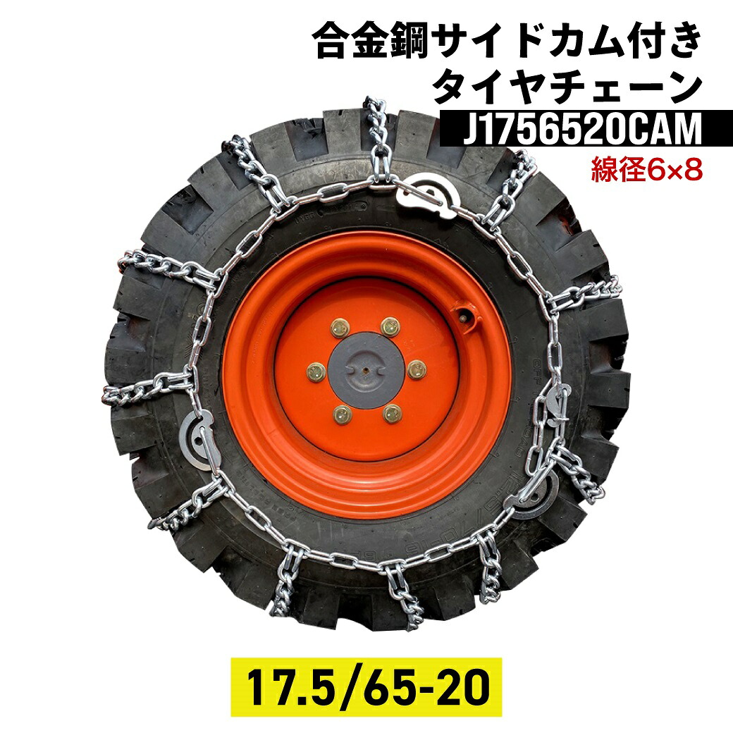 【4/30まで！抽選で最大100％Pバック】建設機械用タイヤチェーン J1756520CAM 17.5/65-20 線径6×8 合金鋼サイドカム付スタンダード 1ペア(タイヤ2本分) タイヤショベル ホイールローダー