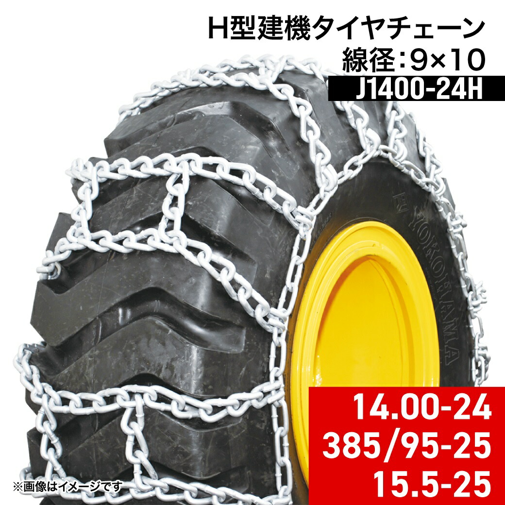 【エントリーでP10倍！7/26まで】建設機械用タイヤチェーン J1400-24H 14.00-24 385/95-25 15.5-25 線径9&times;10 H型(Hタイプ) 1ペア(タイヤ2本分) タイヤショベル ホイールローダー｜ゴルフショップ　グルッペ