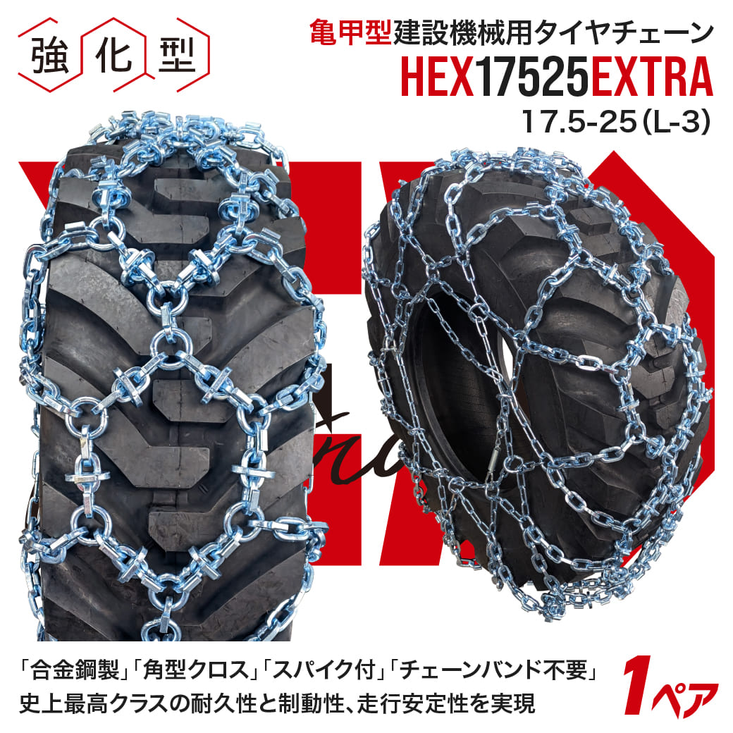 【4/30まで！抽選で最大100％Pバック】最上級モデル建設機械用スパイク付タイヤチェーン HEXエクストラ 17525 17.5-25 合金鋼亀甲型 1ペア(タイヤ2本分) タイヤショベル ホイールローダー 198,000円