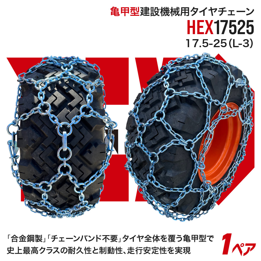 【4/30まで！抽選で最大100％Pバック】最上級モデル建設機械用タイヤチェーン HEX17525 17.5-25(L-3) 合金鋼亀甲型 1ペア(タイヤ2本分) タイヤショベル ホイールローダー
