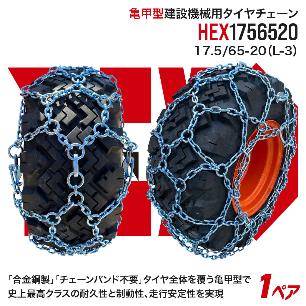 【4/30まで！抽選で最大100％Pバック】最上級モデル建設機械用タイヤチェーン HEX1756520 17.5/65-20(L-3) 合金鋼亀甲型 1ペア(タイヤ2本分) タイヤショベル ホイールローダー