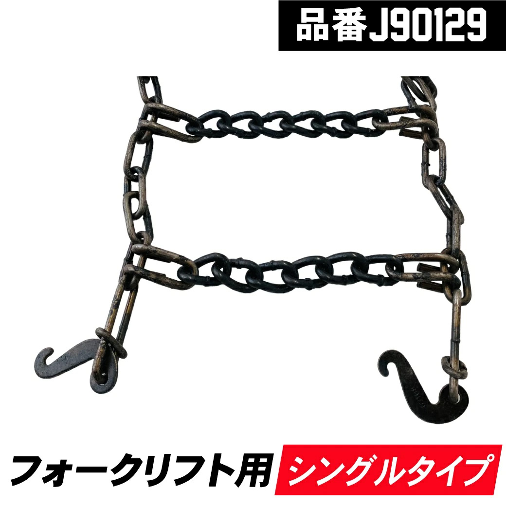 【4/30まで！抽選で最大100％Pバック】タイヤチェーン 12.5/65R18 J90129 シングルタイプ 1ペア(タイヤ2本分) フォークリフト チェーン 27,492円