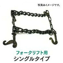 タイヤチェーン 8.25-12 10-16.5 J89180 シングルタイプ 1ペア(タイヤ2本分) フォークリフト チェーン|ゴルフショップ グルッペ