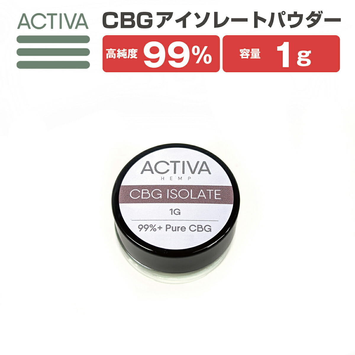 【クーポンで10%OFF】 【エントリーでP2倍】 【新基準適合／食品届出済】CBG パウダー 1g 99%+ アイソレート Activa Hemp 1000mg 高純度 カートリッジ オイル 自作 原料 isolate アクティバ ベイプ ヴェポライザー リキッド オイル cbd cbn no thcフリー vape画像