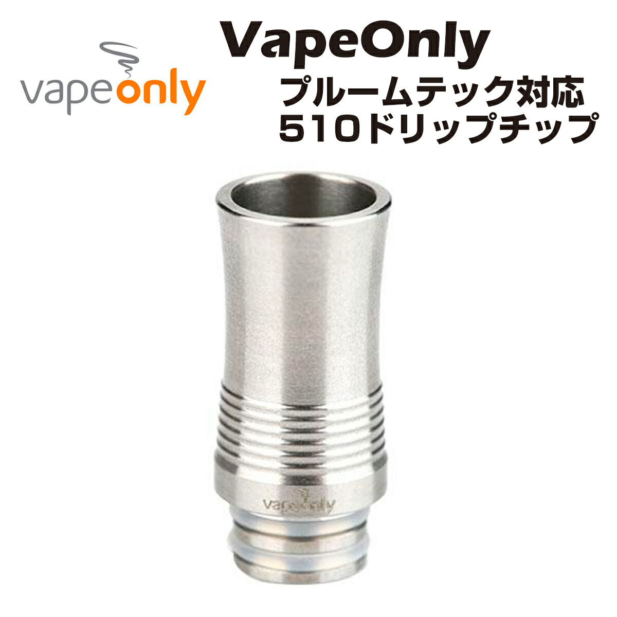 楽天市場 プルーム テック ドリップチップ Vapeonly 510 Ploom Tech Drip Tip たばこカプセル 換装用 全５タイプ 電子タバコ 変換 ドリチ Vape Store Misty Ring