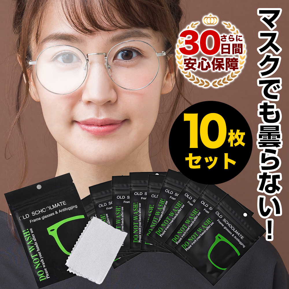 曇り止めクロス 【SALE／99%OFF】 10枚セット メンズメガネ 拭き ...