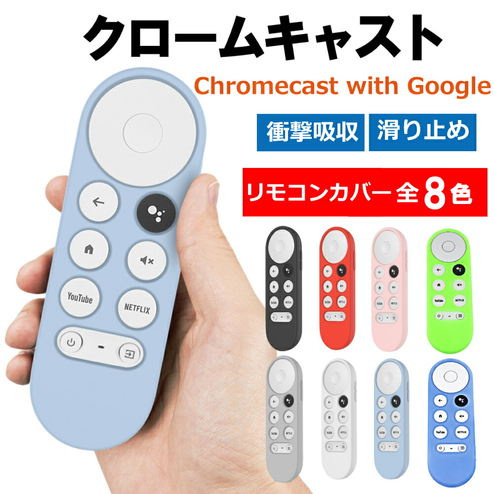 100％安い リモコンケース グーグル Chromecast 柔軟性 リモコンカバー 汚れ防止 クロームキャスト ケース tv 薄型 カバー シリコン  TV with 蛍光 google 保護 Google 軽い アクセサリー・部品