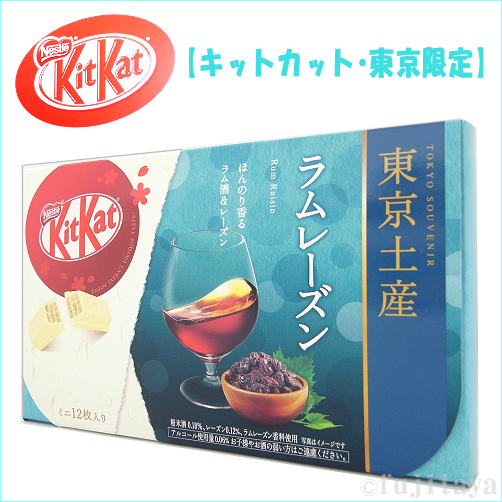 KitKatキットカット東京土産ミニ12枚入りセット（ラムレーズン！）チョコレート
