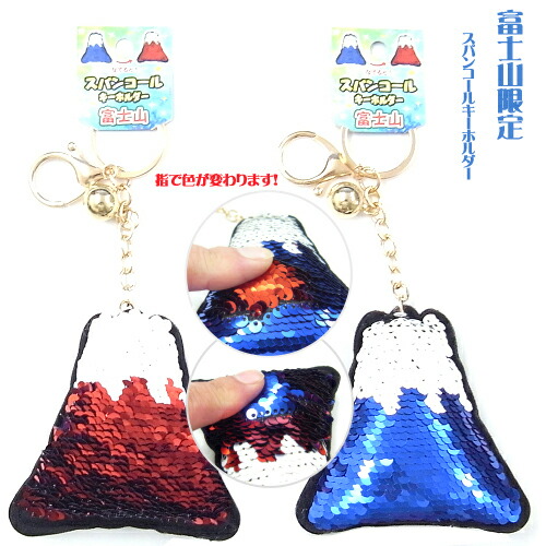 楽天市場 富士山限定富士山スパンコールキーホルダー ご当地shopふじたや