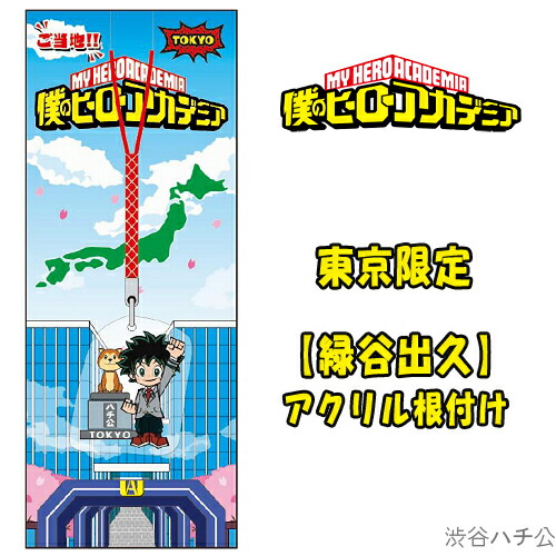 楽天市場 ご当地僕のヒーローアカデミア東京限定パンダ 轟焦凍 アクリル根付け ご当地shopふじたや
