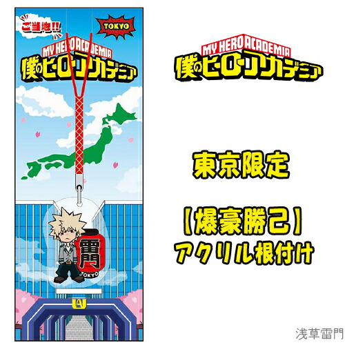 楽天市場】ご当地僕のヒーローアカデミア温泉地出動編アクリル