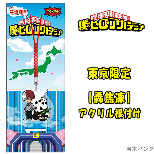 ☆大量☆ 僕のヒーローアカデミア ご当地 キーホルダー ご当地ver. #僕のヒーローアカデミア】／ ・アクリル