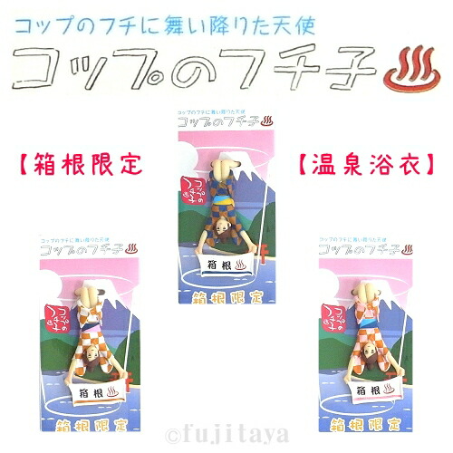 楽天市場 ご当地温泉のフチ子 Ol人形 箱根限定 浴衣 フィギュアマスコット ３種各バラ売 ご当地shopふじたや