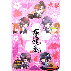 楽天市場】ご当地薄桜鬼京都限定八ツ橋新撰組・土方歳三アクリル根付け