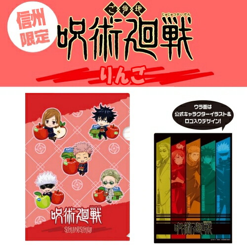楽天市場 呪術廻戦信州限定 りんご 五条 悟 七海 建人虎杖 悠仁 伏黒 恵釘崎 野薔薇クリアファイル ご当地shopふじたや