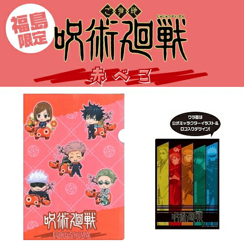 楽天市場 呪術廻戦東北限定 こけし 五条 悟 七海 建人虎杖 悠仁 伏黒 恵釘崎 野薔薇クリアファイル ご当地shopふじたや