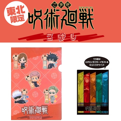 楽天市場 呪術廻戦東北限定 こけし 五条 悟 七海 建人虎杖 悠仁 伏黒 恵釘崎 野薔薇クリアファイル ご当地shopふじたや