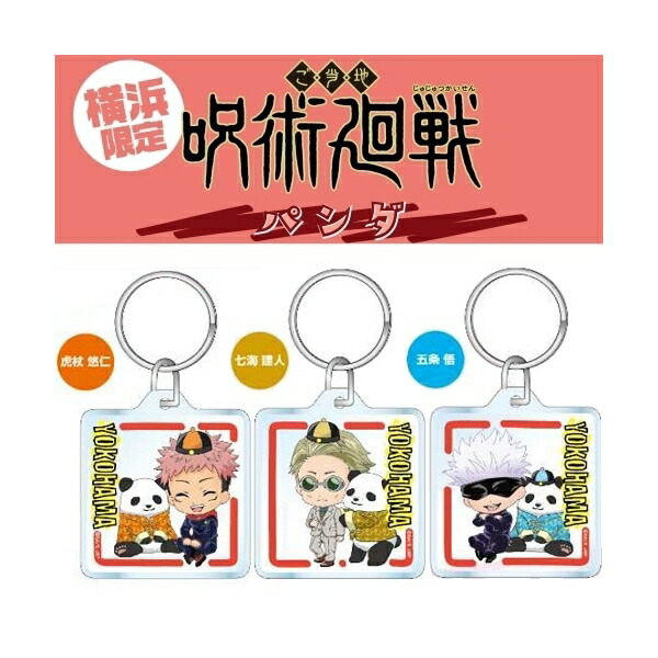 楽天市場】呪術廻戦温泉限定(温泉)虎杖 悠仁/伏黒 恵/釘崎