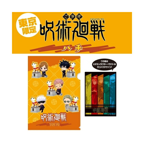楽天市場】呪術廻戦姫路限定(姫路城)五条 悟・七海 建人虎杖 悠