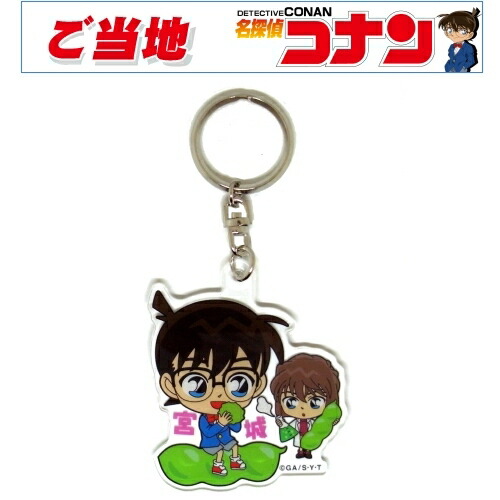 ご当地名探偵コナン宮城限定(ずんだ/灰原)アクリルキーホルダー画像