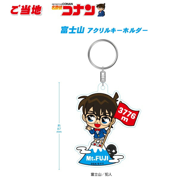 ご当地名探偵コナン富士山限定(コナン/犯人)アクリルキーホルダー画像