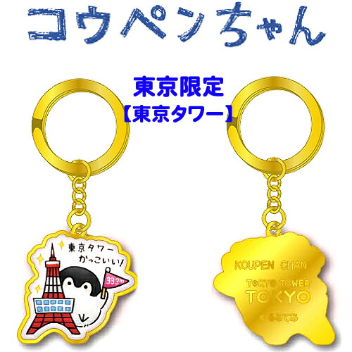 楽天市場 コウペンちゃんご当地東京限定 東京タワー ダイカットキーホルダー ご当地shopふじたや